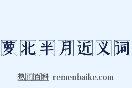 萝北半月近义词是什么意思的图片
